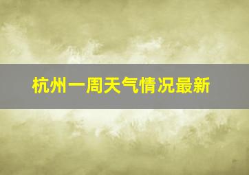 杭州一周天气情况最新