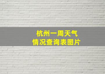 杭州一周天气情况查询表图片