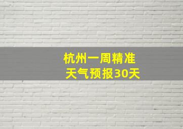 杭州一周精准天气预报30天