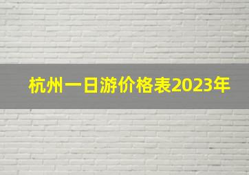 杭州一日游价格表2023年