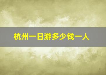 杭州一日游多少钱一人