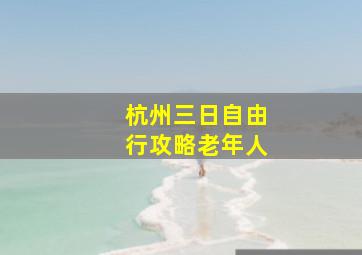 杭州三日自由行攻略老年人