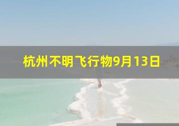 杭州不明飞行物9月13日