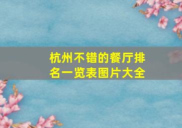 杭州不错的餐厅排名一览表图片大全