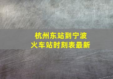 杭州东站到宁波火车站时刻表最新