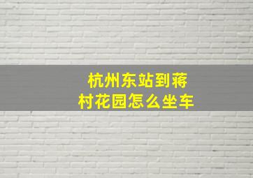 杭州东站到蒋村花园怎么坐车