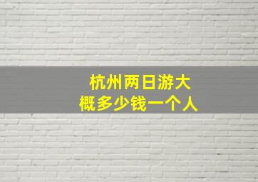 杭州两日游大概多少钱一个人