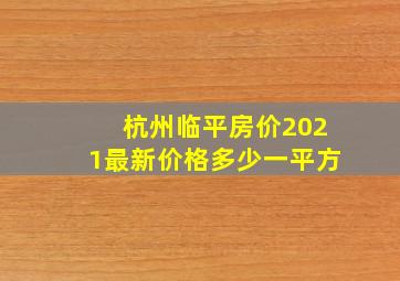 杭州临平房价2021最新价格多少一平方