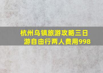 杭州乌镇旅游攻略三日游自由行两人费用998