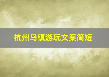 杭州乌镇游玩文案简短