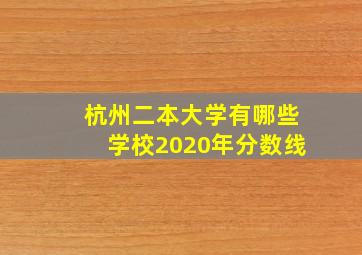 杭州二本大学有哪些学校2020年分数线