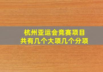 杭州亚运会竞赛项目共有几个大项几个分项