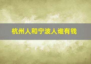 杭州人和宁波人谁有钱