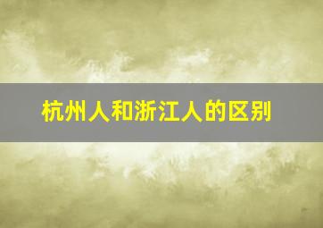 杭州人和浙江人的区别