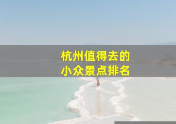 杭州值得去的小众景点排名