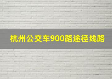 杭州公交车900路途径线路