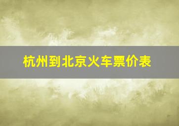 杭州到北京火车票价表