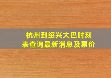 杭州到绍兴大巴时刻表查询最新消息及票价