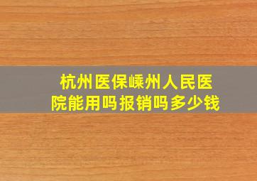 杭州医保嵊州人民医院能用吗报销吗多少钱