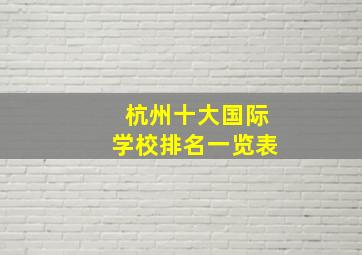 杭州十大国际学校排名一览表