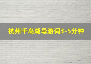 杭州千岛湖导游词3-5分钟