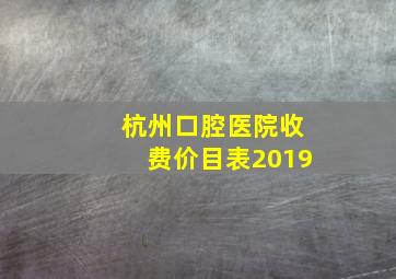 杭州口腔医院收费价目表2019