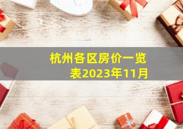 杭州各区房价一览表2023年11月