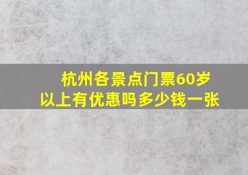 杭州各景点门票60岁以上有优惠吗多少钱一张