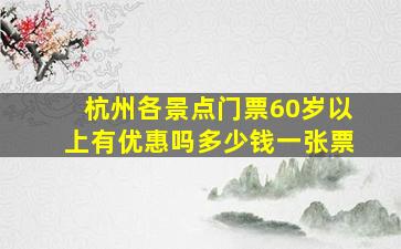 杭州各景点门票60岁以上有优惠吗多少钱一张票