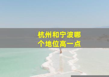 杭州和宁波哪个地位高一点