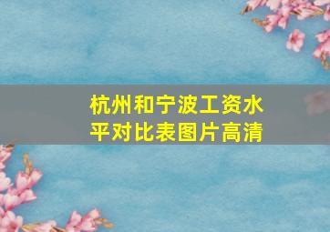 杭州和宁波工资水平对比表图片高清