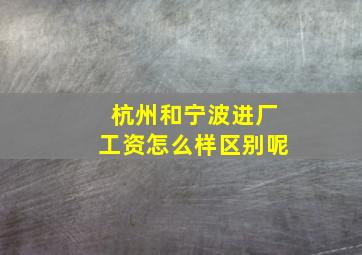 杭州和宁波进厂工资怎么样区别呢