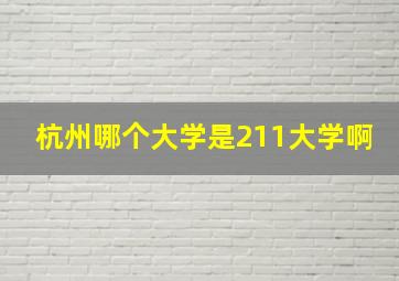 杭州哪个大学是211大学啊