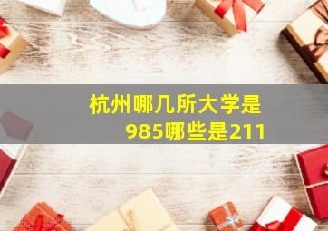 杭州哪几所大学是985哪些是211