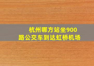 杭州哪方站坐900路公交车到达虹桥机场