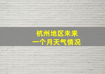 杭州地区未来一个月天气情况