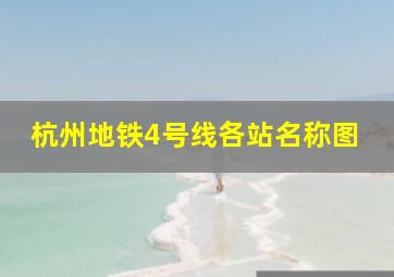 杭州地铁4号线各站名称图