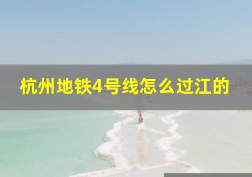 杭州地铁4号线怎么过江的