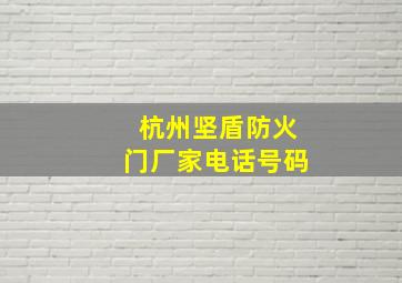 杭州坚盾防火门厂家电话号码