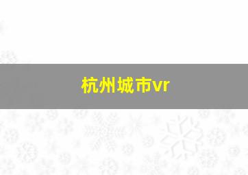 杭州城市vr