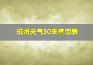 杭州天气30天查询表