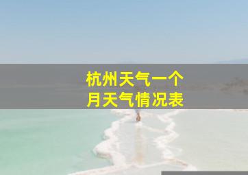 杭州天气一个月天气情况表