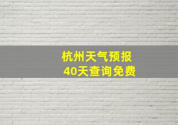 杭州天气预报40天查询免费