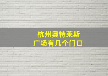 杭州奥特莱斯广场有几个门口