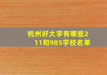 杭州好大学有哪些211和985学校名单