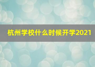 杭州学校什么时候开学2021