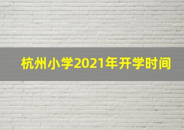 杭州小学2021年开学时间