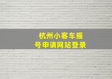 杭州小客车摇号申请网站登录