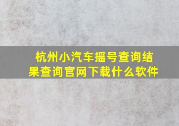 杭州小汽车摇号查询结果查询官网下载什么软件