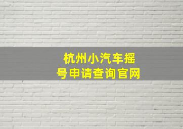 杭州小汽车摇号申请查询官网